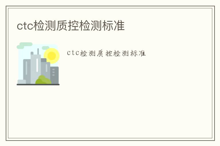 ctc檢測質控檢測標準