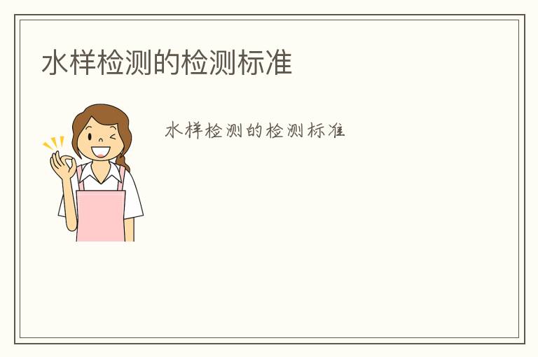 水樣檢測(cè)的檢測(cè)標(biāo)準(zhǔn)