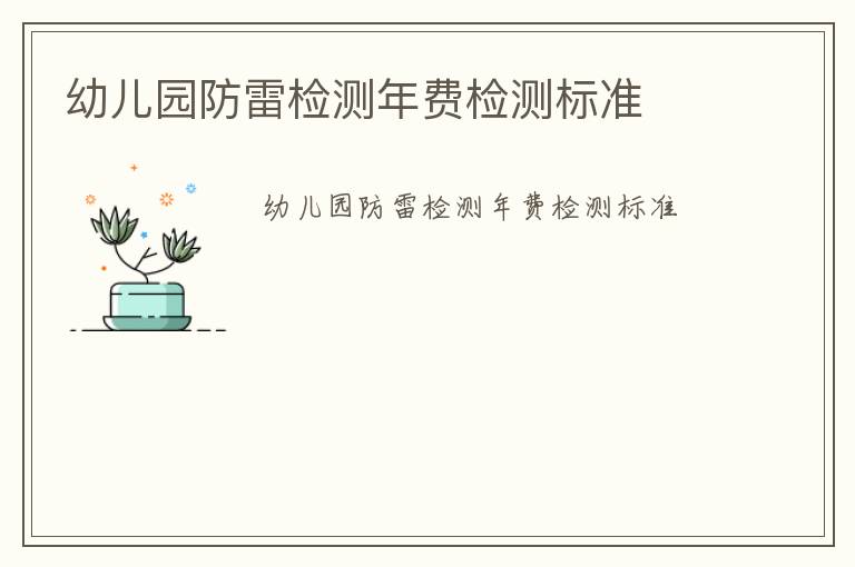 幼兒園防雷檢測(cè)年費(fèi)檢測(cè)標(biāo)準(zhǔn)