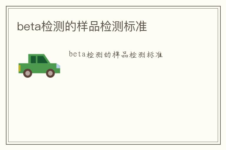 beta檢測的樣品檢測標準