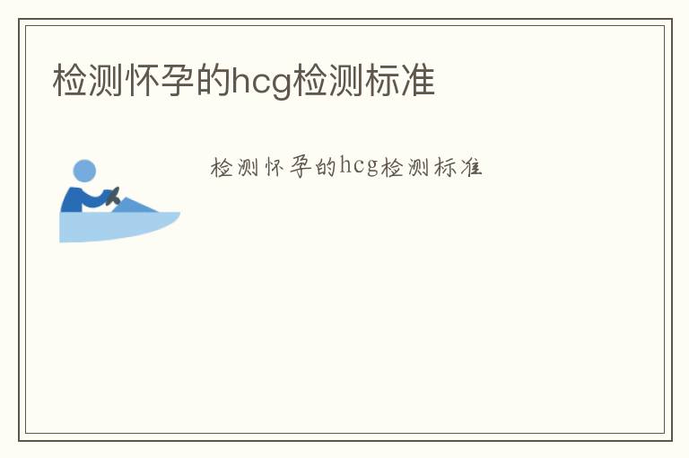 檢測(cè)懷孕的hcg檢測(cè)標(biāo)準(zhǔn)