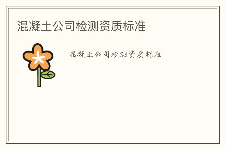 混凝土公司檢測(cè)資質(zhì)標(biāo)準(zhǔn)