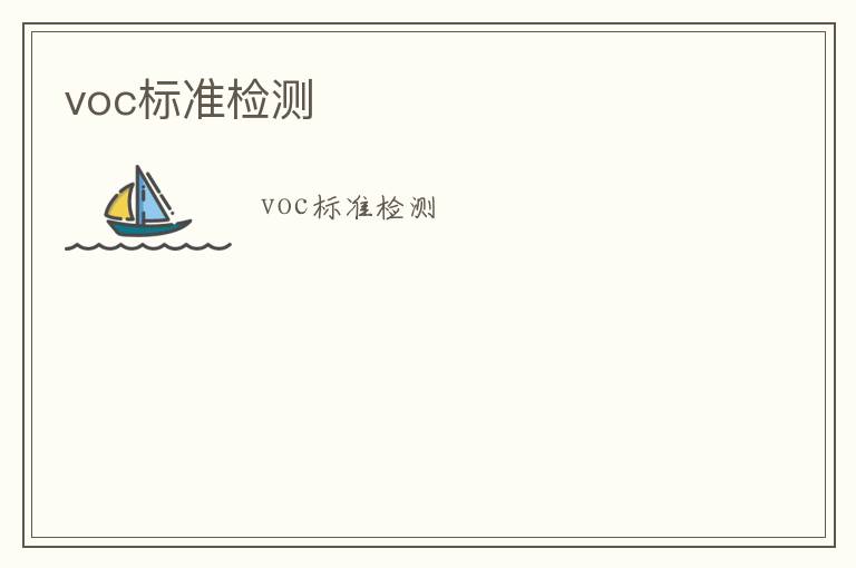 voc標(biāo)準(zhǔn)檢測(cè)