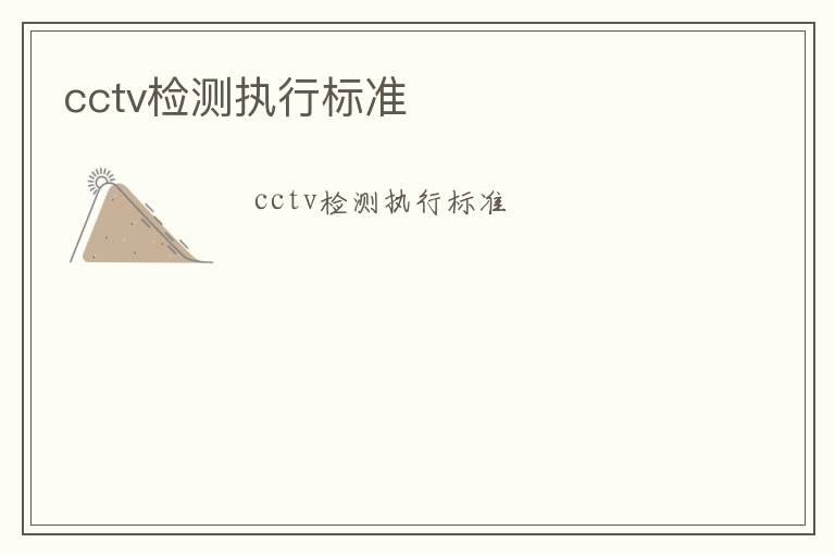 cctv檢測(cè)執(zhí)行標(biāo)準(zhǔn)