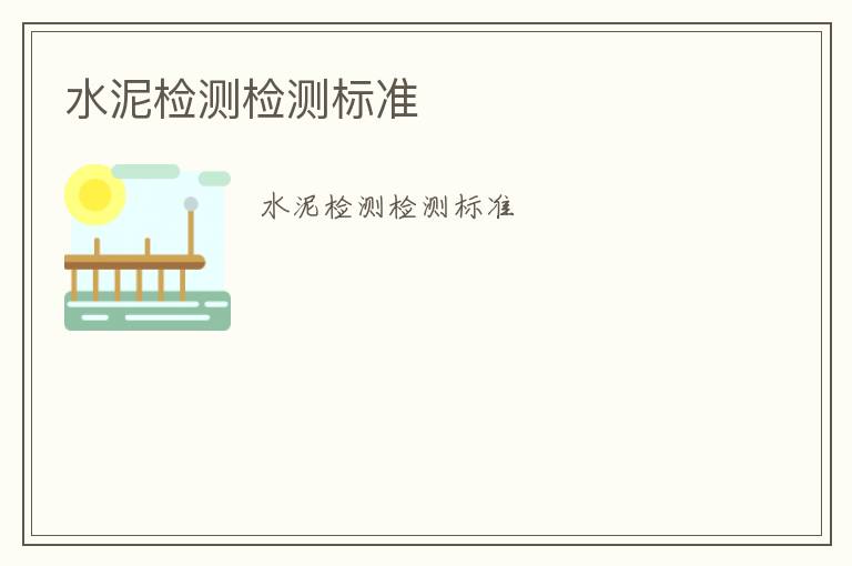 水泥檢測(cè)檢測(cè)標(biāo)準(zhǔn)