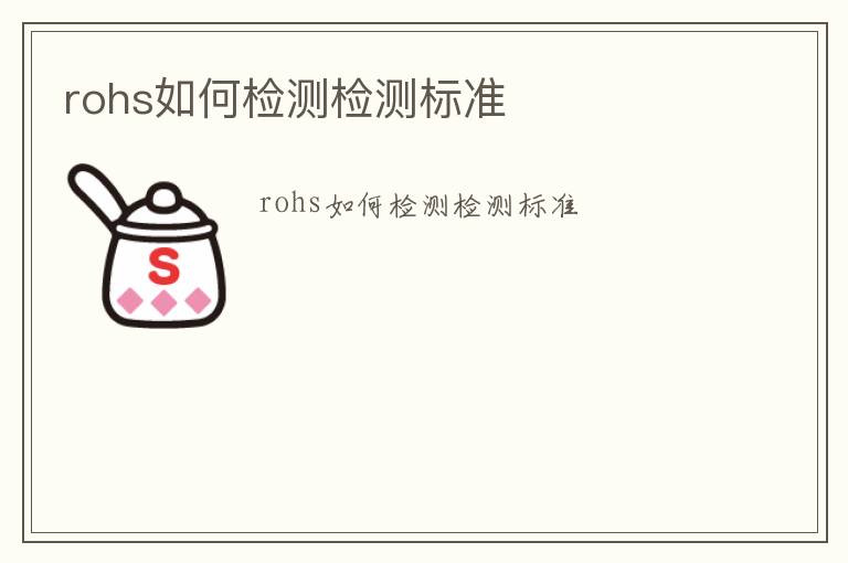 rohs如何檢測檢測標準