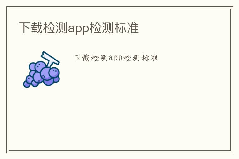 下載檢測app檢測標(biāo)準(zhǔn)