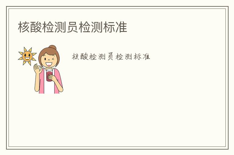 核酸檢測(cè)員檢測(cè)標(biāo)準(zhǔn)