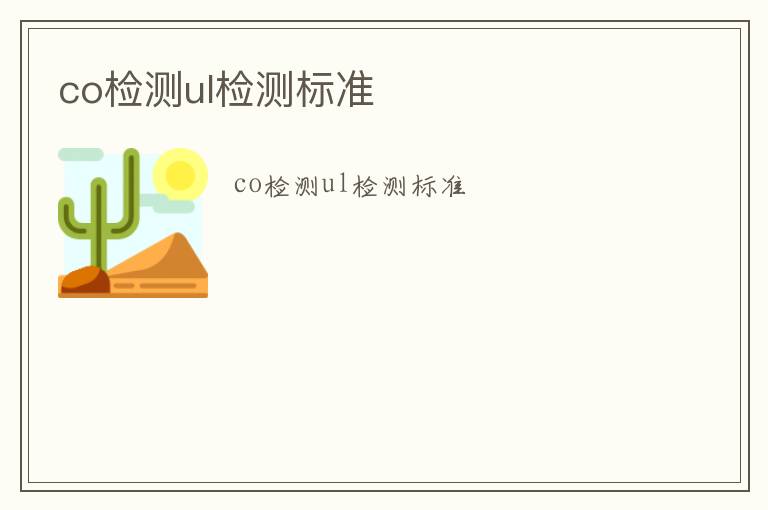 co檢測(cè)ul檢測(cè)標(biāo)準(zhǔn)