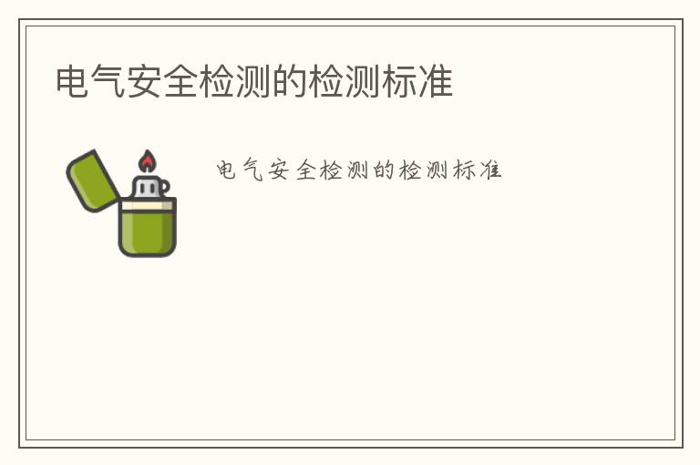 電氣安全檢測的檢測標準