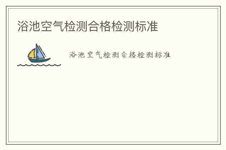 浴池空氣檢測(cè)合格檢測(cè)標(biāo)準(zhǔn)