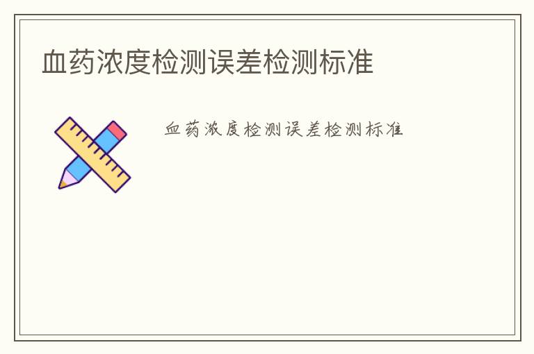 血藥濃度檢測誤差檢測標(biāo)準(zhǔn)