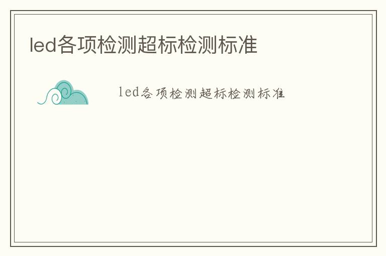 led各項(xiàng)檢測(cè)超標(biāo)檢測(cè)標(biāo)準(zhǔn)