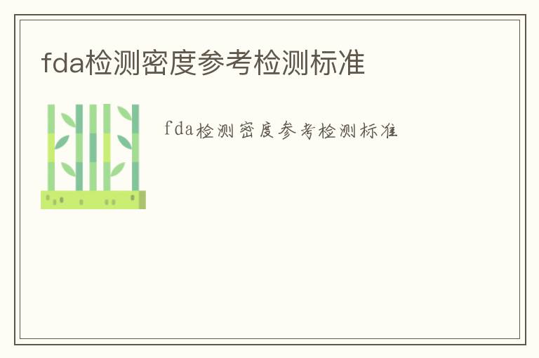 fda檢測密度參考檢測標準