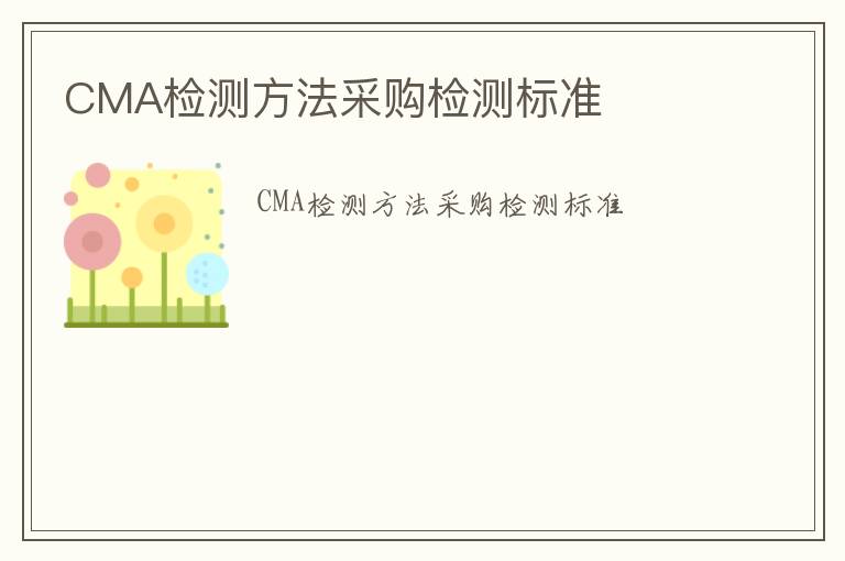 CMA檢測方法采購檢測標準