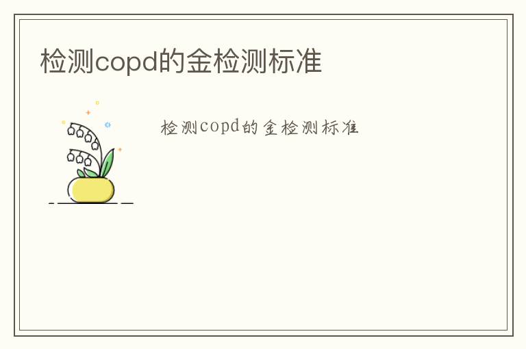 檢測copd的金檢測標準