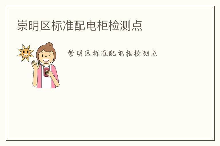 崇明區(qū)標(biāo)準(zhǔn)配電柜檢測點(diǎn)