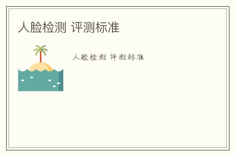 人臉檢測(cè) 評(píng)測(cè)標(biāo)準(zhǔn)