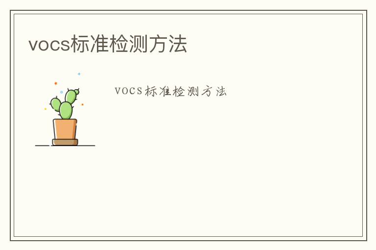 vocs標(biāo)準(zhǔn)檢測方法