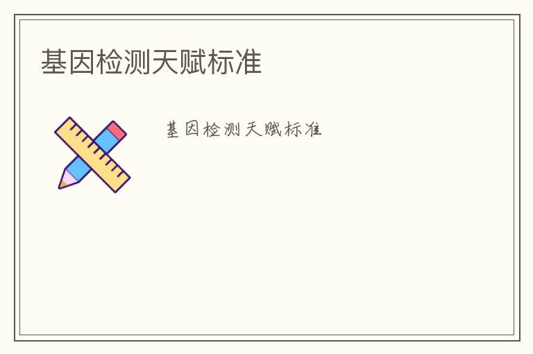 基因檢測(cè)天賦標(biāo)準(zhǔn)