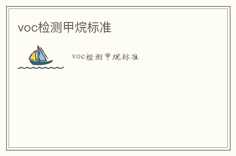 voc檢測(cè)甲烷標(biāo)準(zhǔn)