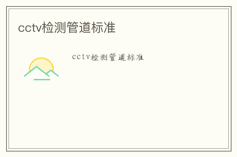 cctv檢測管道標(biāo)準(zhǔn)