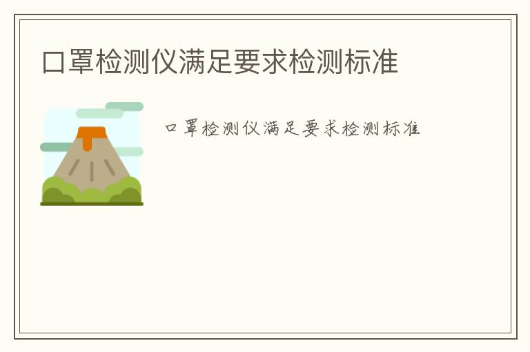 口罩檢測儀滿足要求檢測標(biāo)準(zhǔn)