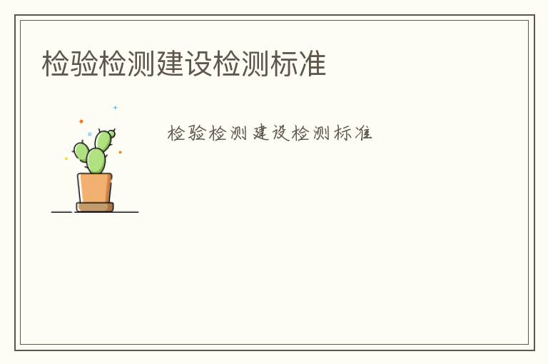 檢驗(yàn)檢測(cè)建設(shè)檢測(cè)標(biāo)準(zhǔn)