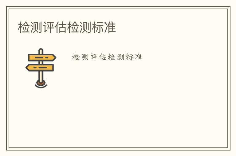 檢測(cè)評(píng)估檢測(cè)標(biāo)準(zhǔn)