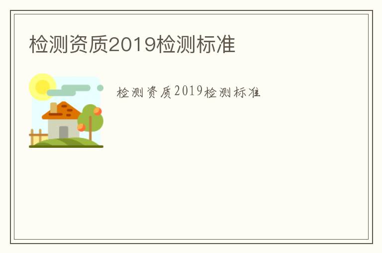 檢測資質2019檢測標準