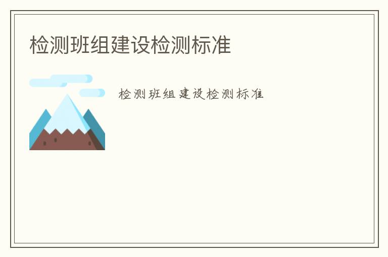 檢測班組建設檢測標準