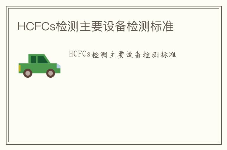 HCFCs檢測主要設備檢測標準