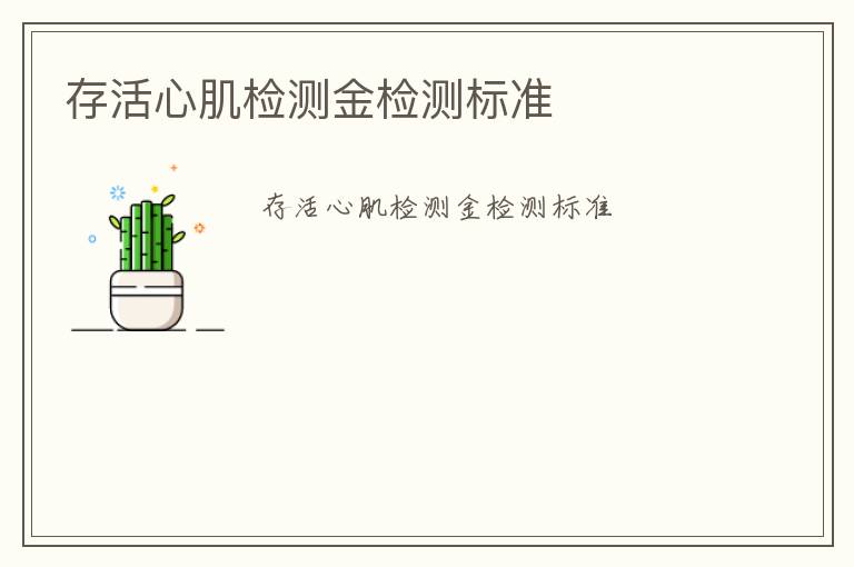 存活心肌檢測(cè)金檢測(cè)標(biāo)準(zhǔn)