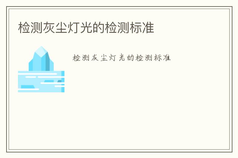 檢測灰塵燈光的檢測標(biāo)準(zhǔn)