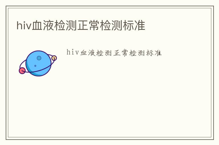 hiv血液檢測(cè)正常檢測(cè)標(biāo)準(zhǔn)