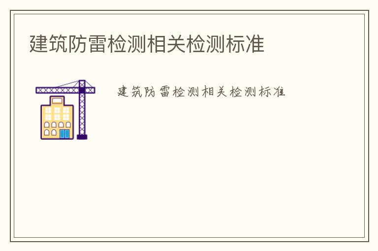 建筑防雷檢測相關檢測標準