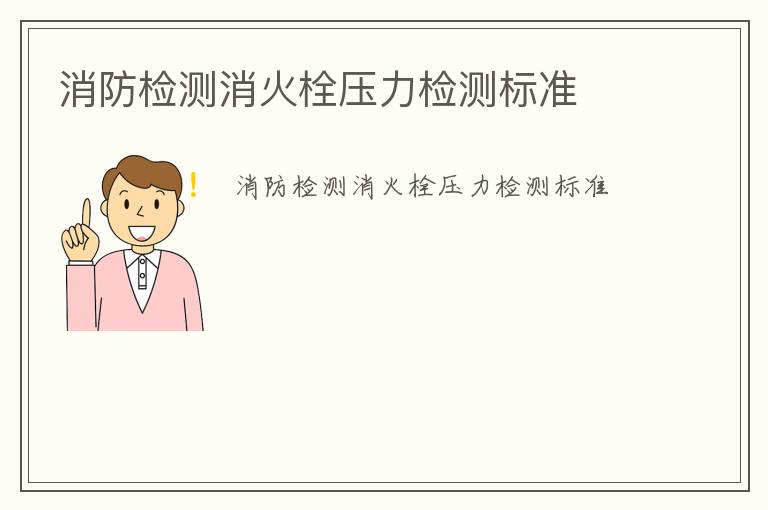 消防檢測(cè)消火栓壓力檢測(cè)標(biāo)準(zhǔn)