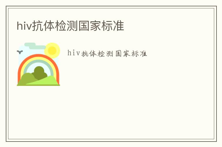 hiv抗體檢測國家標準