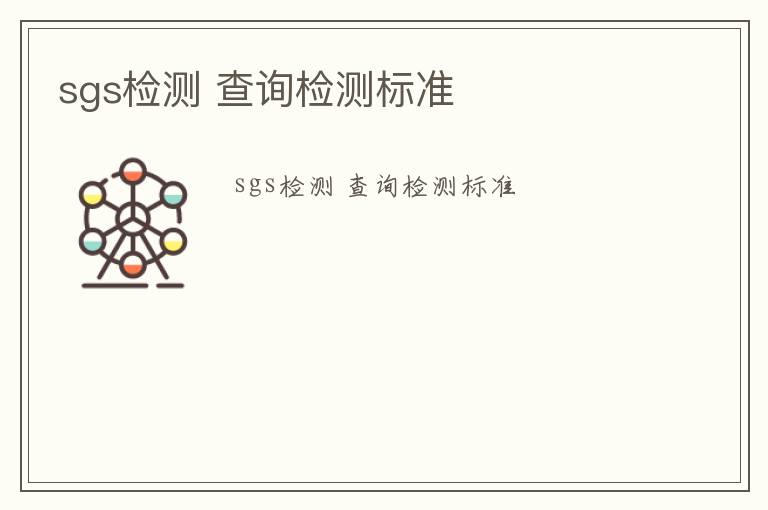 sgs檢測 查詢檢測標準