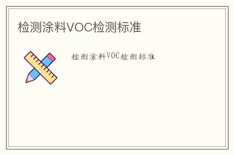 檢測涂料VOC檢測標準