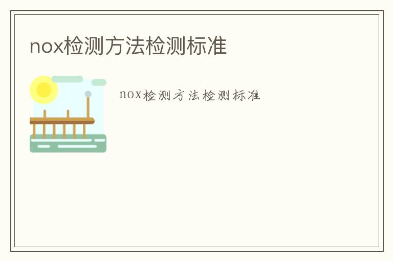 nox檢測(cè)方法檢測(cè)標(biāo)準(zhǔn)