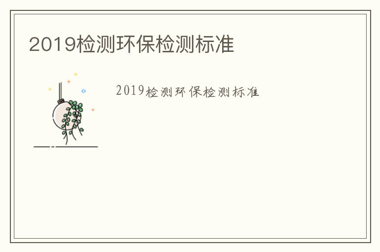 2019檢測環(huán)保檢測標(biāo)準(zhǔn)