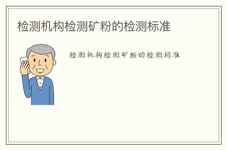 檢測機構檢測礦粉的檢測標準