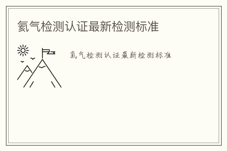 氦氣檢測認證最新檢測標準