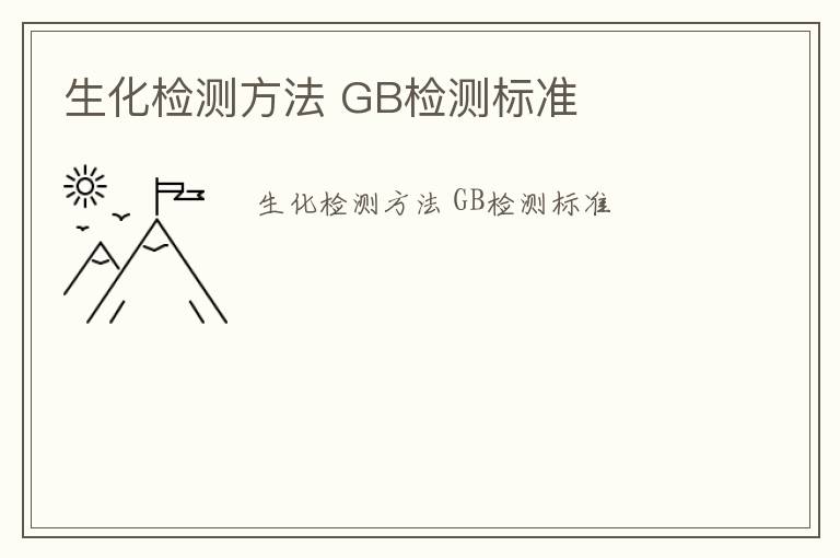 生化檢測方法 GB檢測標準