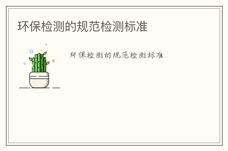 環(huán)保檢測(cè)的規(guī)范檢測(cè)標(biāo)準(zhǔn)