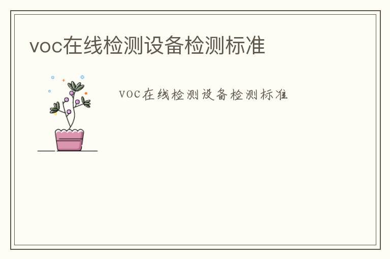 voc在線檢測設備檢測標準