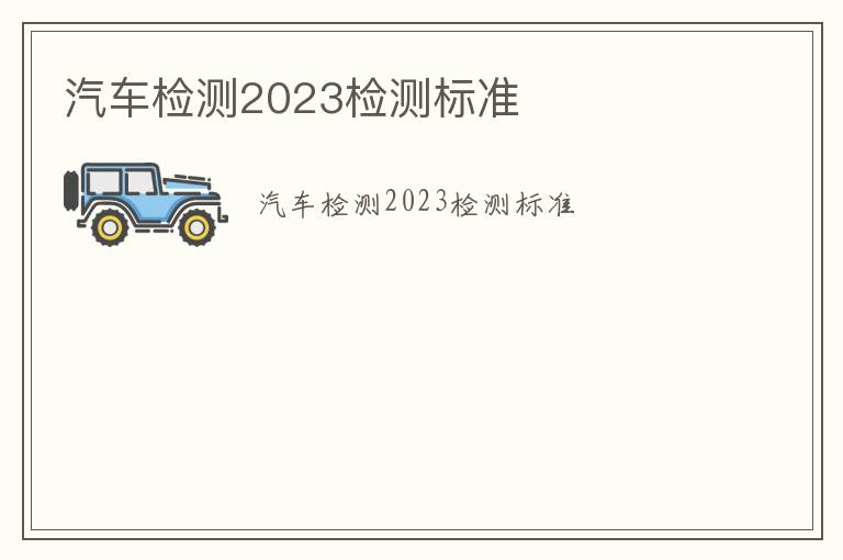 汽車檢測2023檢測標準