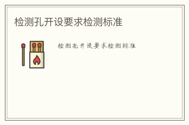 檢測孔開設(shè)要求檢測標(biāo)準(zhǔn)