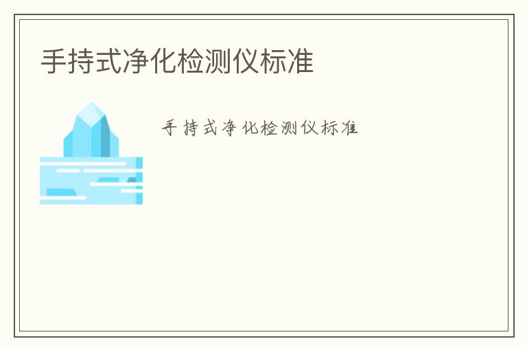 手持式凈化檢測(cè)儀標(biāo)準(zhǔn)